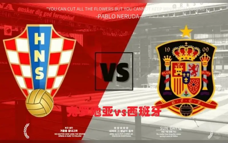 西班牙队与克罗地亚队争夺晋级权 西班牙队与克罗地亚队争夺晋级权